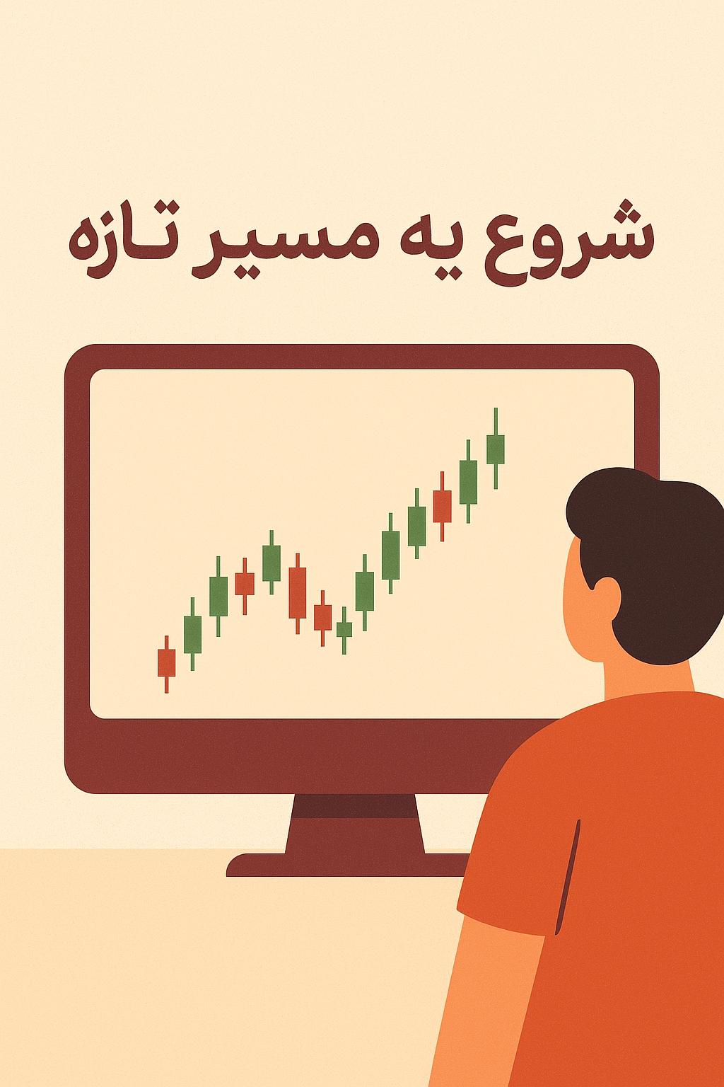 شروع یه مسیر تازه...